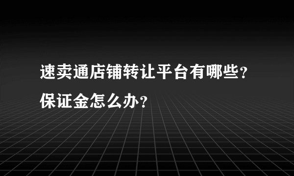 速卖通店铺转让平台有哪些？保证金怎么办？