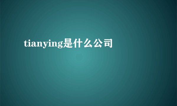 tianying是什么公司