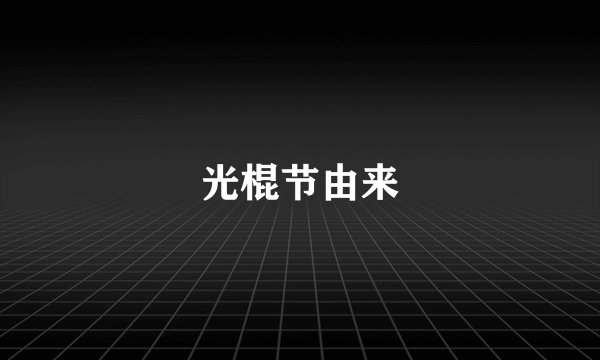光棍节由来