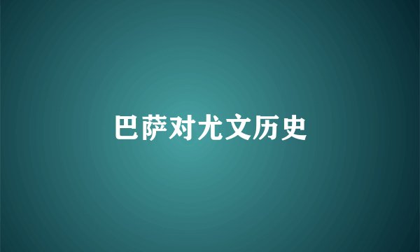 巴萨对尤文历史