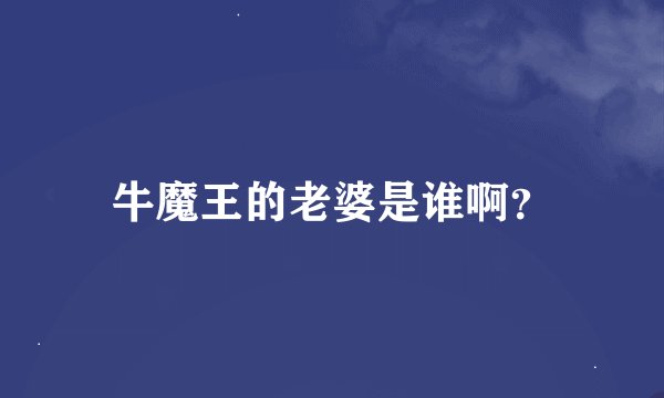 牛魔王的老婆是谁啊？