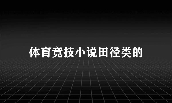 体育竞技小说田径类的