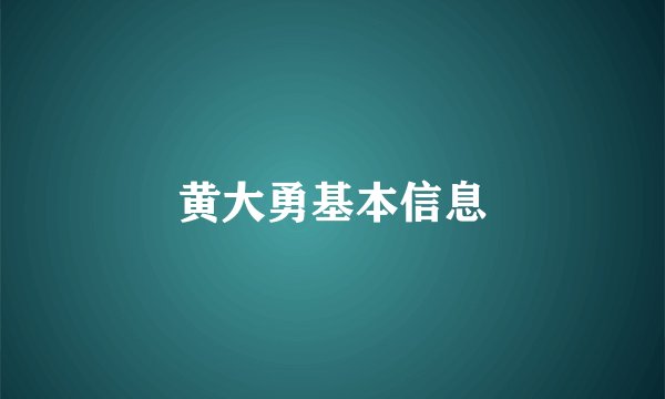 黄大勇基本信息