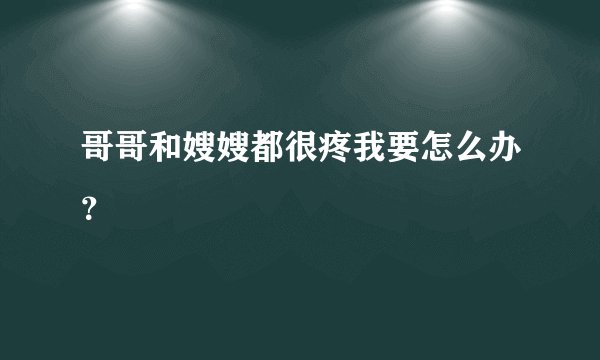 哥哥和嫂嫂都很疼我要怎么办？