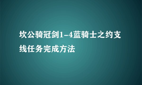 坎公骑冠剑1-4蓝骑士之约支线任务完成方法