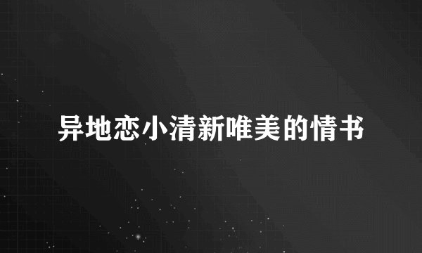 异地恋小清新唯美的情书