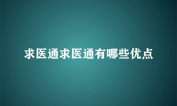 求医通求医通有哪些优点