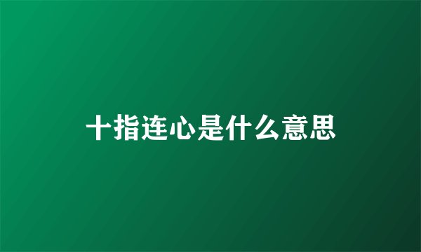 十指连心是什么意思