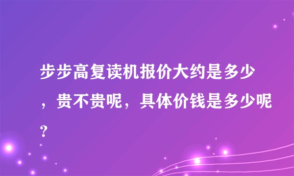步步高复读机报价大约是多少，贵不贵呢，具体价钱是多少呢？