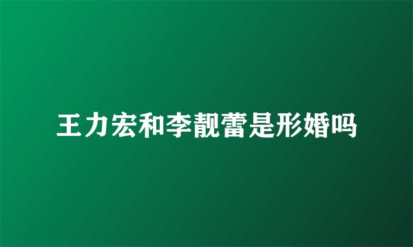 王力宏和李靓蕾是形婚吗
