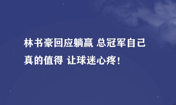 林书豪回应躺赢 总冠军自己真的值得 让球迷心疼！