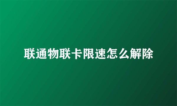 联通物联卡限速怎么解除