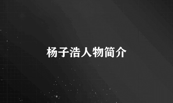 杨子浩人物简介