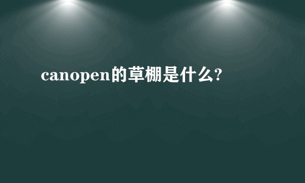 canopen的草棚是什么?