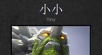 DOTA2 山岭巨人小小的攻略