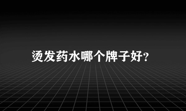 烫发药水哪个牌子好？