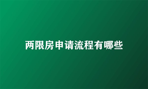 两限房申请流程有哪些