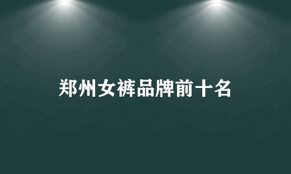 郑州女裤品牌前十名