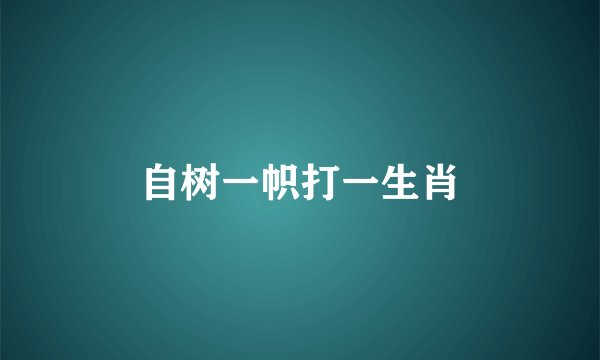 自树一帜打一生肖
