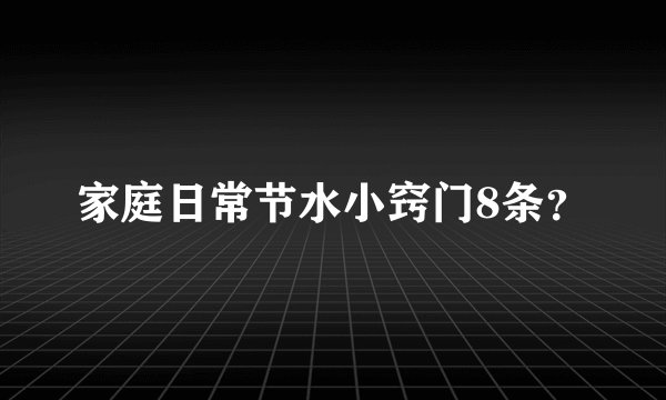 家庭日常节水小窍门8条？