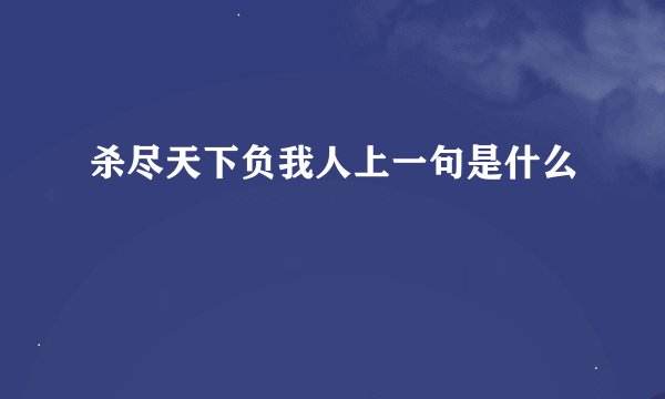 杀尽天下负我人上一句是什么