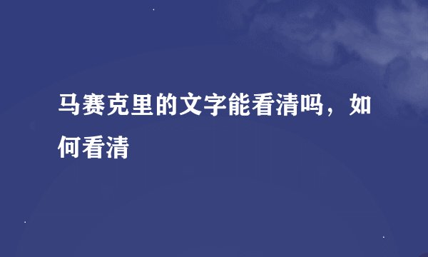 马赛克里的文字能看清吗,如何看清
