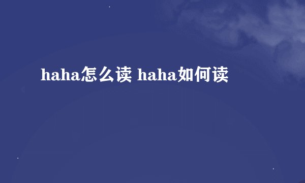 haha怎么读 haha如何读