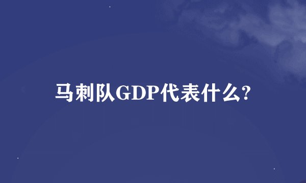 马刺队GDP代表什么?