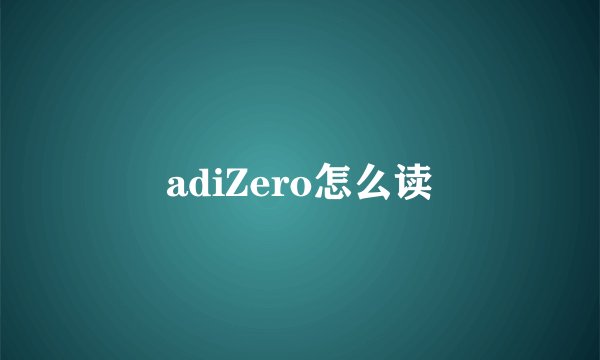 adiZero怎么读