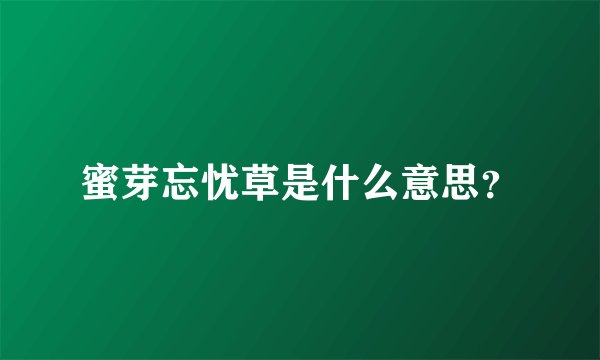 蜜芽忘忧草是什么意思？