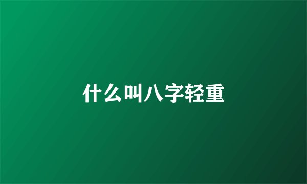 什么叫八字轻重