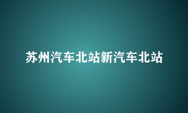 苏州汽车北站新汽车北站