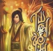 修仙迷的私房菜:不是资深仙友不知的五部精典修仙小说