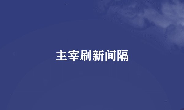 主宰刷新间隔