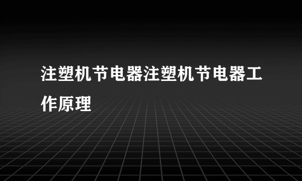 注塑机节电器注塑机节电器工作原理