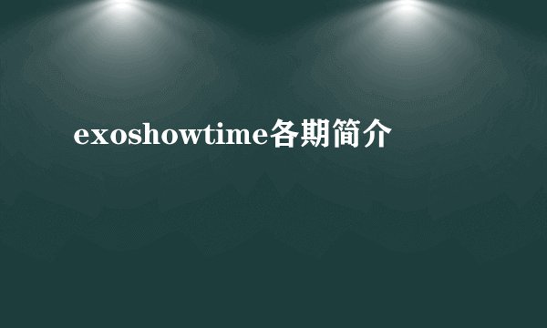 exoshowtime各期简介