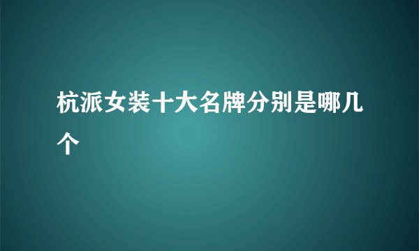 杭派女装十大名牌分别是哪几个