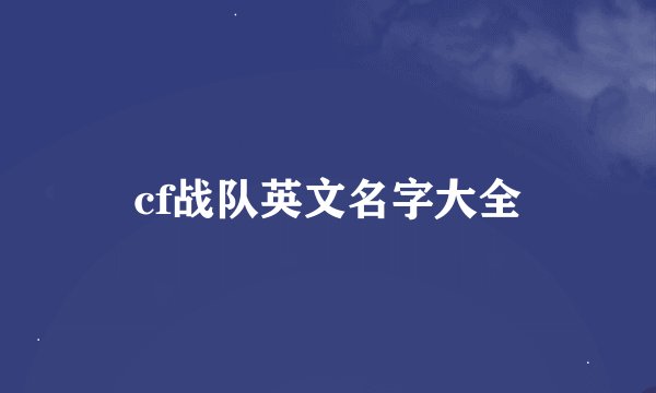 cf战队英文名字大全
