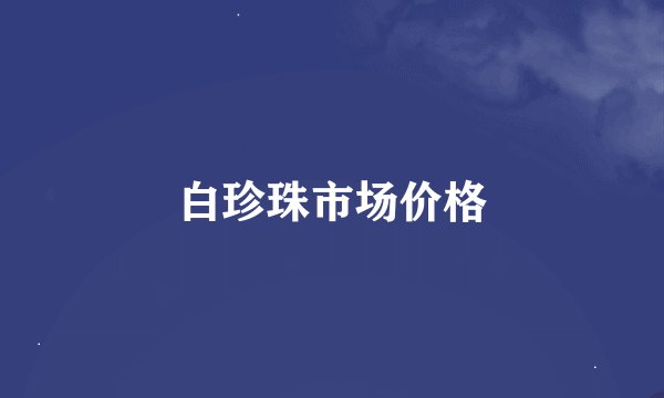 白珍珠市场价格
