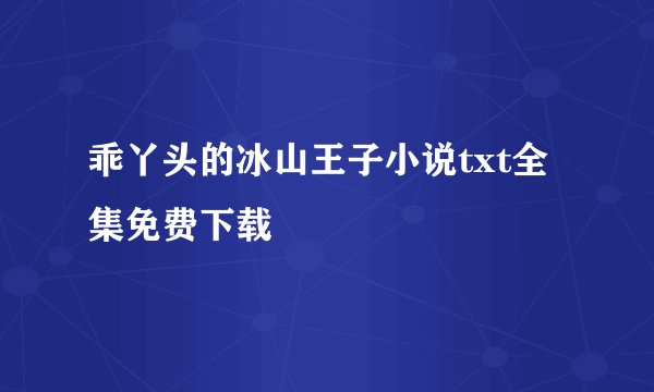 乖丫头的冰山王子小说txt全集免费下载