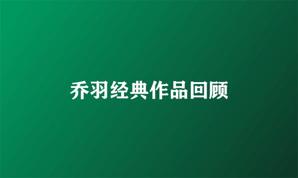 乔羽经典作品回顾