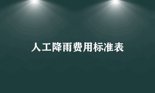 人工降雨费用标准表