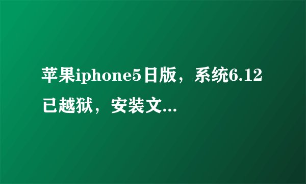 苹果iphone5日版，系统6.12已越狱，安装文件出现ApplicationVerificationFailed请专家指导