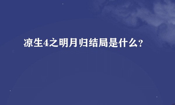 凉生4之明月归结局是什么？