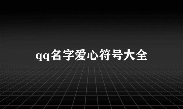 qq名字爱心符号大全