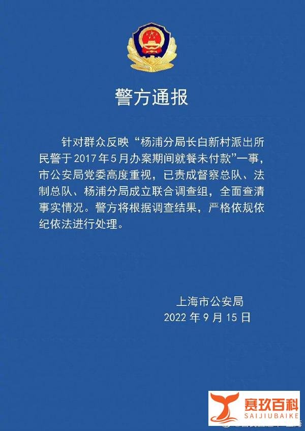 民警5年前办案就餐未付款?上海警方:已成立联合调查组!
