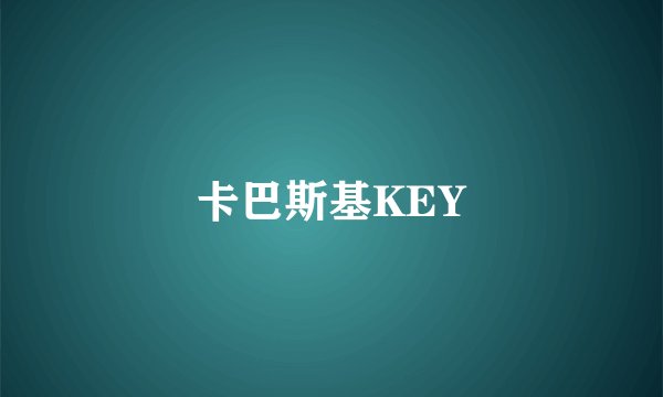 卡巴斯基KEY