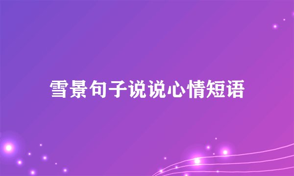 雪景句子说说心情短语