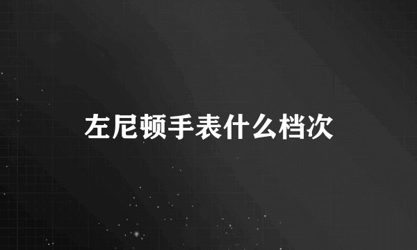左尼顿手表什么档次