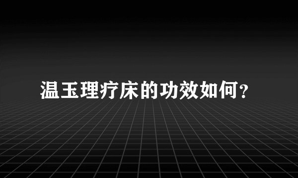 温玉理疗床的功效如何？